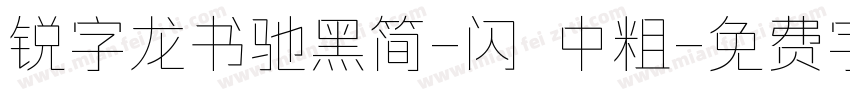 锐字龙书驰黑简-闪 中粗字体转换